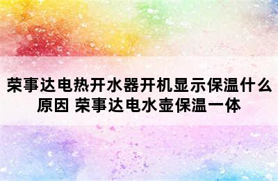 荣事达电热开水器开机显示保温什么原因 荣事达电水壶保温一体